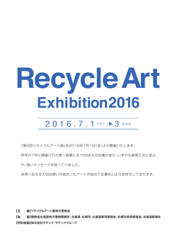 リサイクルアート展2016開催概要