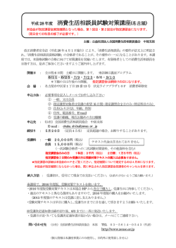 中部支部平成28年度消費生活相談員養成講座ご案内