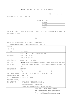 日本の蔵王ヒルクライム・エコ」ブース出店申込書