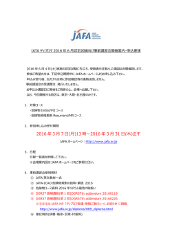 IATAディプロマ2016年6月認定試験受験向け事前講習会案内・申込要領