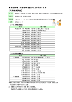 南部会場 対象地域：勝山・久世・落合・北房 【乳児健康診査】