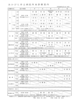 Page 1 あかびら市立病院外来診療案内 平成28年4月1日現在 *｡ ぶ｡ 13