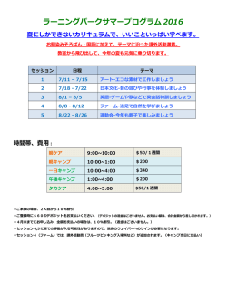 ラーニングパークサマープログラム 2016