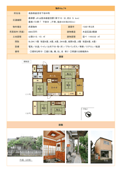 物件No.74 所在地 鳥取県倉吉市下田中町 交通機関 最寄駅：JR 山陰