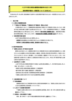 八王子市受注者提出書類処理基準の改正に伴う 契約事務手続の一部