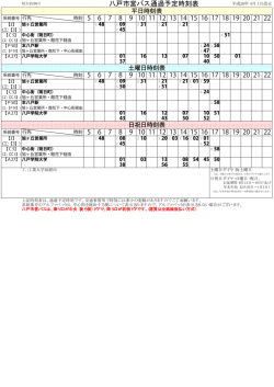 八戸市営バス通過予定時刻表