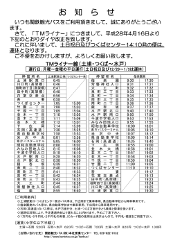 4月16日(土)より高速バスTMライナーダイヤ改正のお知らせ
