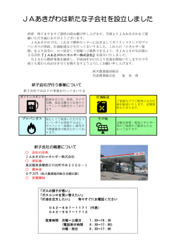 JAあきがわは新たな子会社を設立しました