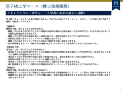 原子核工学コース（博士後期課程）の教育ポリシー