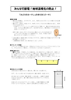 「みどりのカーテン」の作り方 （PDF 197.2KB）