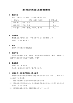愛川町農地利用最適化推進委員募集要領 1 募集人数 4名（下表の