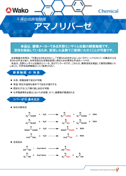 アマノリパーゼ - 和光純薬工業