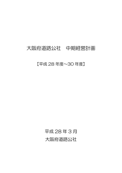 大阪府道路公社 中期経営計画