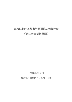 東京における都市計画道路の整備方針 （第四次事業化計画）