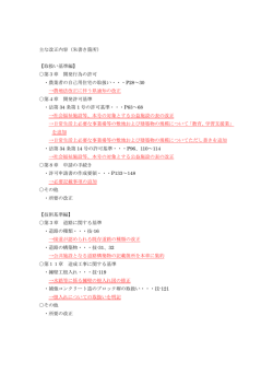 主な改正内容（朱書き箇所） 【取扱い基準編】 第3章 開発行為の許可