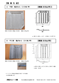 2016年3月31日更新 厚形 桟かわら ・平・平S・和形L ・IE