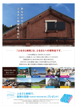 ふるさと納税チラシ（PDF：586KB）