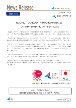 東京2020オリンピック・パラリンピック競技大会オフィシャル旅行サービス