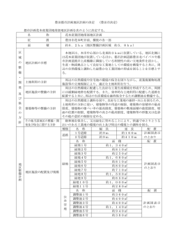 豊田都市計画地区計画の決定 （豊田市決定） 都市計画花本産業団地
