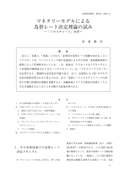 マネタリーモデルによる 為替レート決定理論の試み