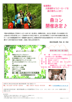 森コン 開催決定