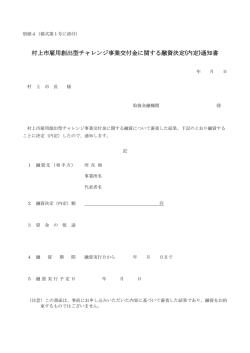村上市雇用創出型チャレンジ事業交付金に関する融資決定(内定)通知書