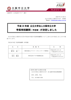 学長特別顧問（予定者）が決定しました