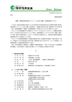 創業・育成&成長支援ファンド「しんきんの翼」の投資決定