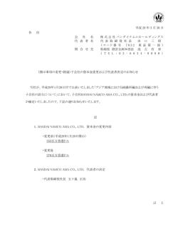 （開示事項の変更・経過）子会社の資本金変更および代表者決定のお知らせ