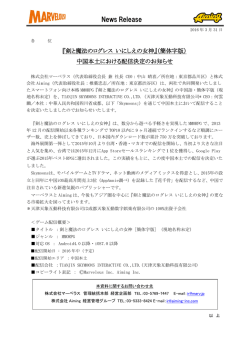 中国本土における配信決定のお知らせ