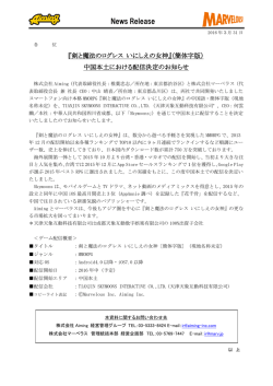 （簡体字版）中国本土における配信決定のお知らせ