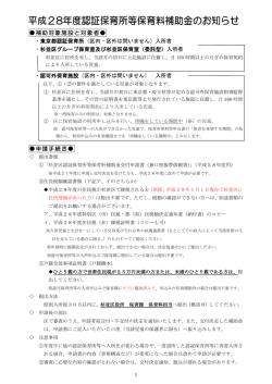 補助対象施設と対象者 ・東京都認証保育所（区内・区外は問いません