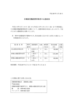 船客待合所における自動販売機設置事業者の決定について（16/3/29）