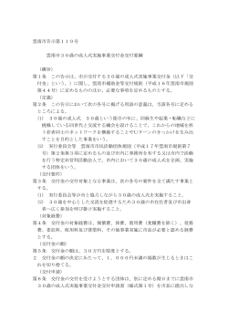 雲南市30歳の成人式実施事業交付金交付要綱(PDF文書)