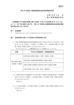 資料3 平成 28 年度個人情報保護委員会政策評価実施計画 平成 28 年