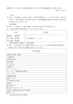 銀座駅 避難確保・浸水防止計画 （PDF：818.0 KB）