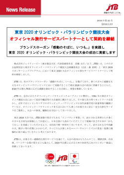 東京 2020 オリンピック・パラリンピック競技大会 オフィシャル旅行