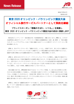 東京 2020 オリンピック・パラリンピック競技大会 オフィシャル旅行