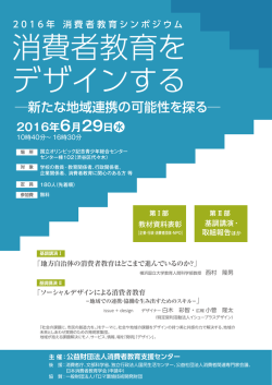 案内チラシ - 公益財団法人 消費者教育支援センター