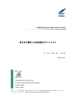 東日本大震災と生産回復のダイナミクス