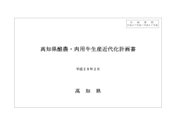 高知県酪農・肉用牛生産近代化計画書[PDF：298KB]
