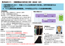 株式会社ソトー（繊維製品の染色加工業）（PDF）