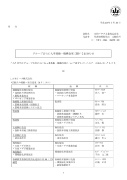 グループ会社の人事異動・機構改革に関するお知らせ