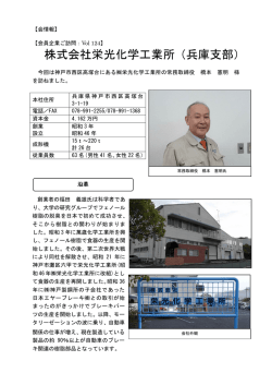 株式会社栄光化学工業所（兵庫支部）