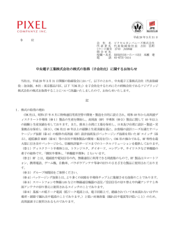 中央電子工業株式会社の株式の取得（子会社化）に関するお知らせ