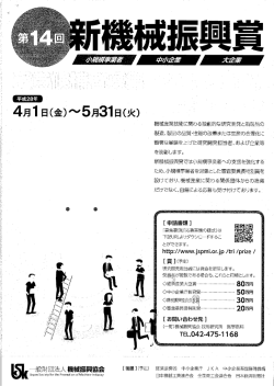 第14回（平成28年度）【新機械振興賞】受賞候補者の