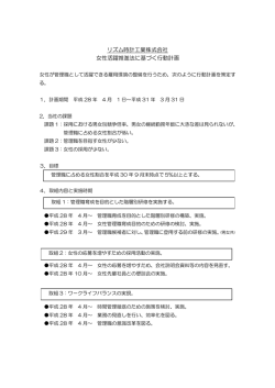 女性活躍推進法に基づく行動計画[PDF:64.0KB]
