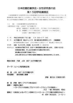 女性研究者の会第15回学術講演会開催案内