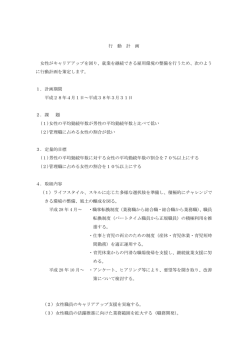 行 動 計 画 女性がキャリアアップを図り、就業を継続できる雇用環境の