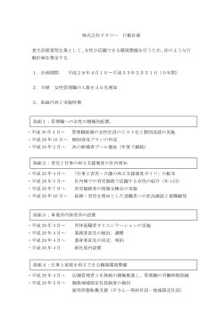 株式会社ヤオコー 行動計画 食生活提案型企業として、女性が活躍できる